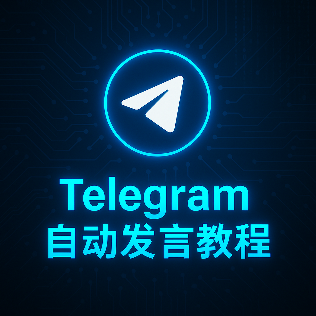 Telegram自动发言 技术指南封面图